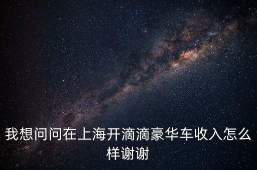 上海滴滴專車(chē)收入怎么樣,在上海跑滴滴