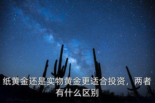 紙黃金是什么,兩者有什么區別