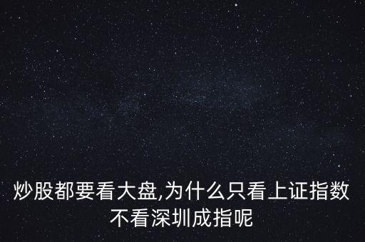 炒股都要看大盤,為什么只看上證指數不看深圳成指呢