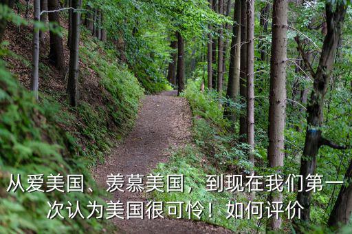 從愛美國、羨慕美國，到現(xiàn)在我們第一次認(rèn)為美國很可憐！如何評價