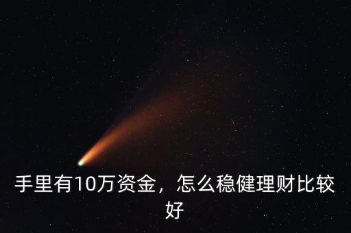 手里有10萬資金，怎么穩健理財比較好