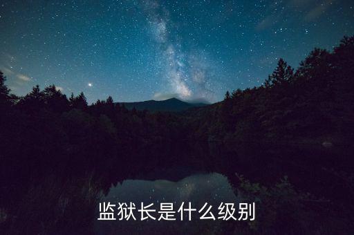 監獄長是什么級別