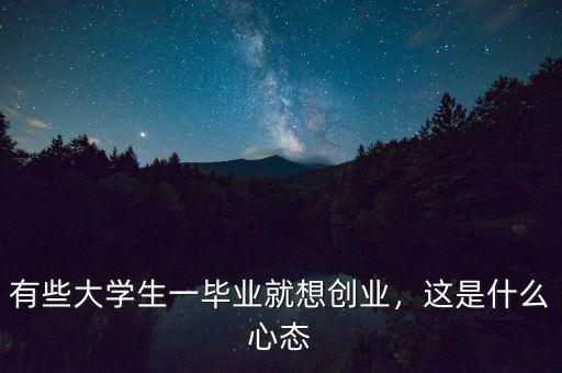 有些大學生一畢業就想創業，這是什么心態
