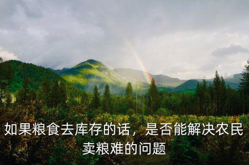 如果糧食去庫(kù)存的話，是否能解決農(nóng)民賣(mài)糧難的問(wèn)題