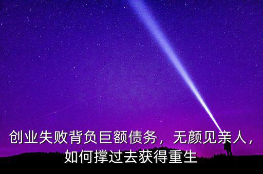 創業失敗背負巨額債務，無顏見親人，如何撐過去獲得重生