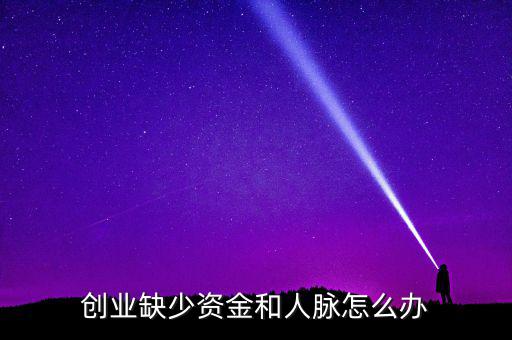 創業缺少資金和人脈怎么辦