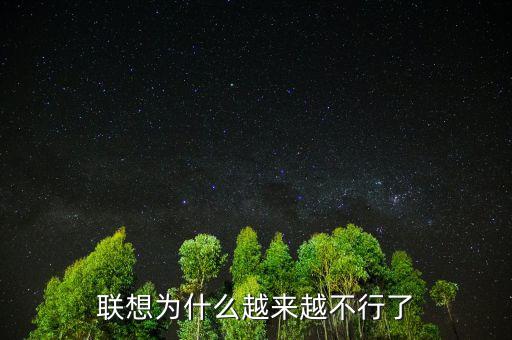 聯想為什么輸給華為,聯想為什么越來越不行了