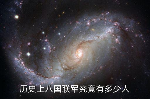 兆榮聯合有多少人,歷史上八國聯軍究竟有多少人