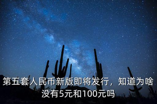 第五套人民幣100元什么時候發行,為啥沒有100元