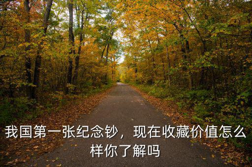 我國第一張紀念鈔，現在收藏價值怎么樣你了解嗎
