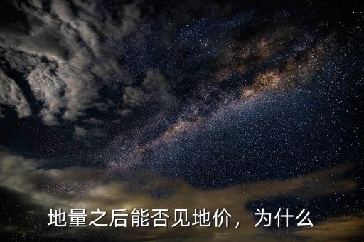 地量之后能否見地價，為什么
