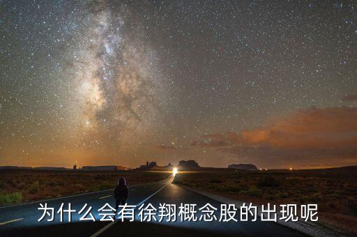 為什么會有徐翔概念股的出現呢