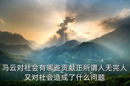 什么是現金貢獻,馬云的貢獻是什么