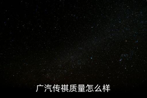 廣汽傳祺質量怎么樣