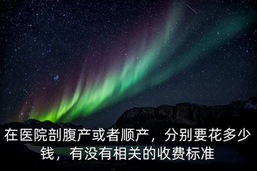 順產一般要花多少錢,分別要花多少錢