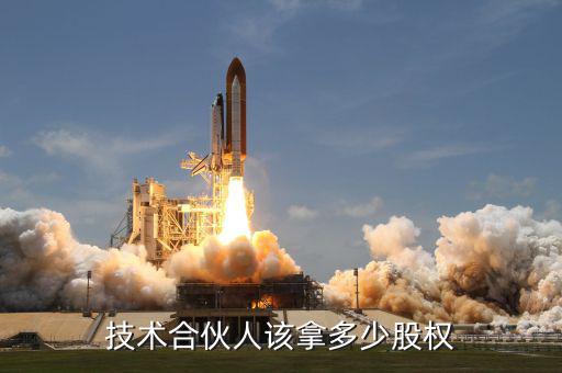 中聯重科技術骨干能拿多少股權激勵,技術合伙人該拿多少股權