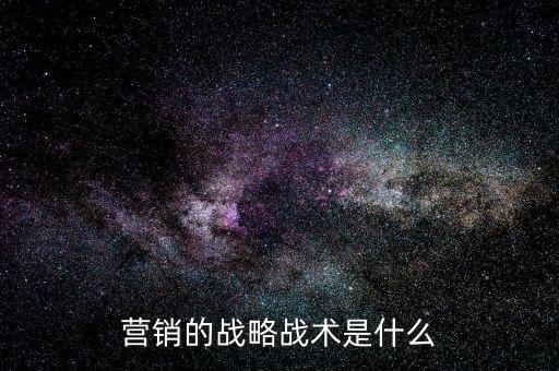 什么是戰略策劃,營銷的戰略戰術是什么