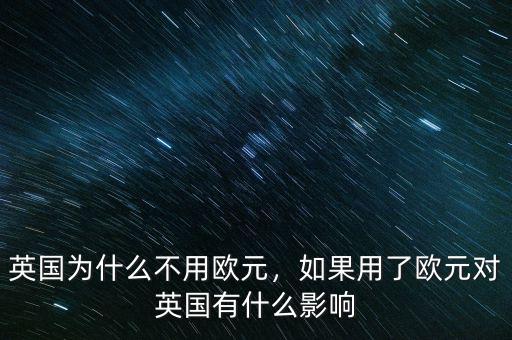 英國為什么沒有加入歐元區,英國為什么不用歐元