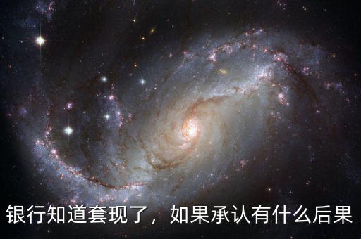 銀行怎么判定套現,銀行知道套現了