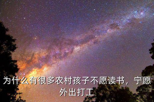 上海有多少農村孩子外出打工,農村父母外出打工