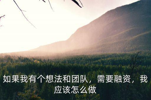 一個產品從想法到融資需要做什么,前期需要做什么準備