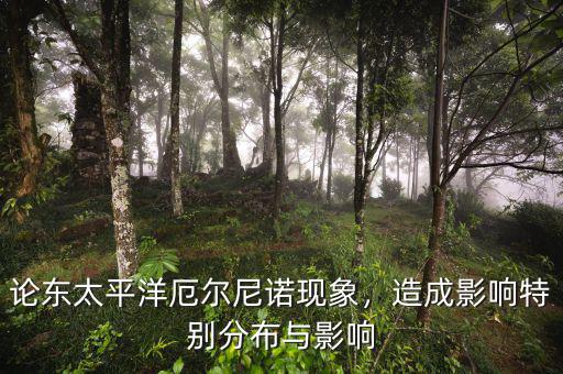 論東太平洋厄爾尼諾現象，造成影響特別分布與影響