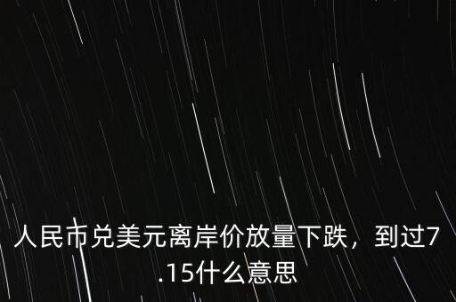 美元離岸價(jià)什么意思,到過(guò)7.15。什么意思