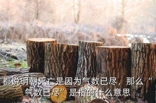 氣數已盡是什么意思,都說明朝滅亡是因為氣數已盡