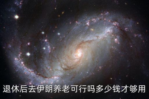 退休后去伊朗養老可行嗎多少錢才夠用