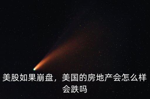 美股如果崩盤，美國的房地產會怎么樣會跌嗎