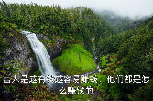 富人是越有錢(qián)越容易賺錢(qián)，他們都是怎么賺錢(qián)的
