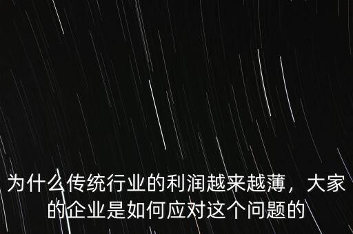 中國企業利潤低的主要原因是什么,為什么不少企業有利潤