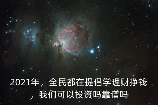 為什么要理財投資,我們為什么要投資基金理財