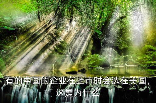 中國企業為什么要在境外上市,回到國內上市