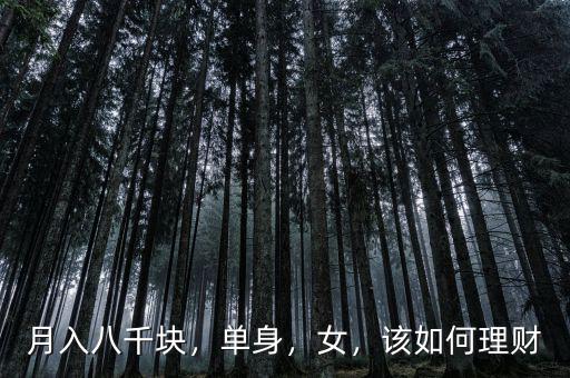 月入八千塊，單身，女，該如何理財(cái)