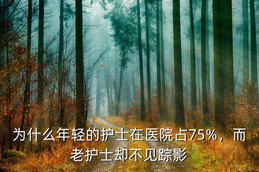為什么年輕的護士在醫院占75%，而老護士卻不見蹤影