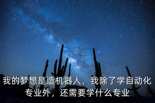 并購交易師需要學什么專業,我除了學自動化專業外