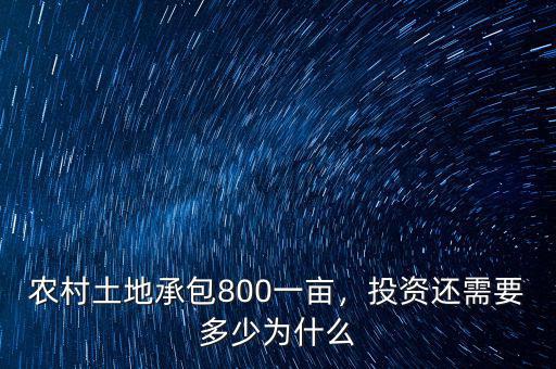 農村土地承包800一畝，投資還需要多少為什么