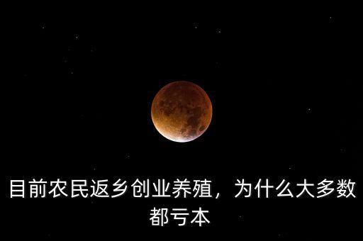 目前農民返鄉創業養殖，為什么大多數都虧本