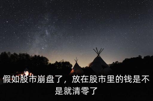 股市崩盤是什么意思,現在美股崩盤會造成什么影響
