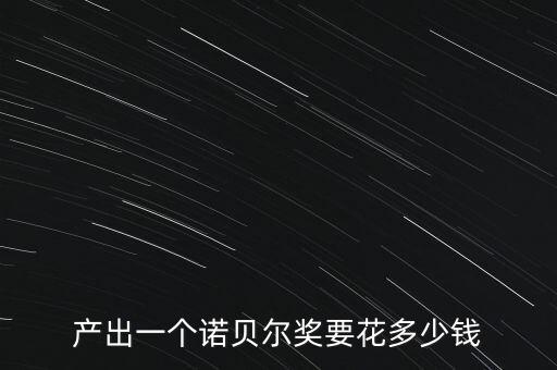 產出一個諾貝爾獎要花多少錢