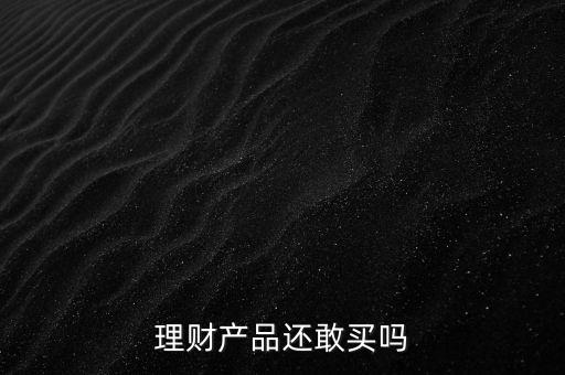 理財產品還敢買嗎
