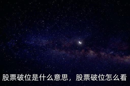 股票破位是什么意思，股票破位怎么看