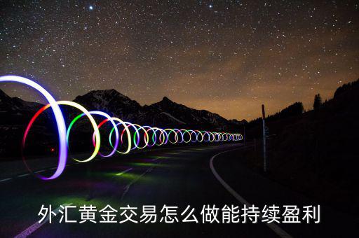 外匯黃金交易怎么做能持續盈利