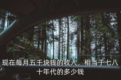現在每月五千塊錢的收入，相當于七八十年代的多少錢
