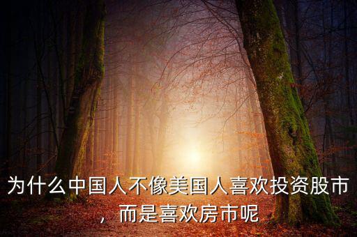 為什么中國人不像美國人喜歡投資股市，而是喜歡房市呢