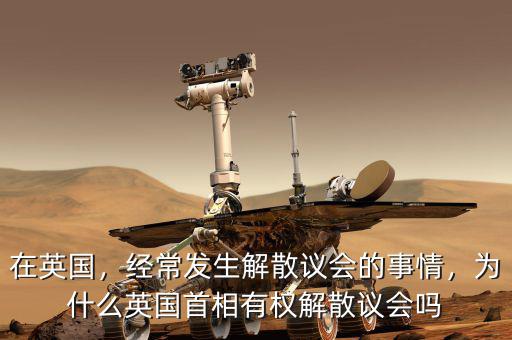 首相為什么要解散議會,經常發生解散議會的事情