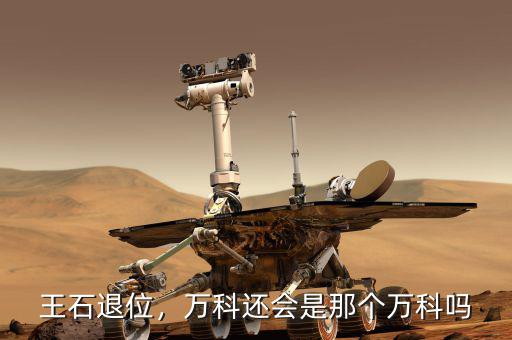 萬科爭權戰是怎么回事,萬科還會是那個萬科嗎