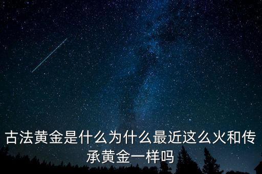 黃金是什么造的,用現(xiàn)在的科學技術(shù)