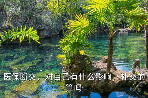 醫保斷檔有什么影響,對自己有什么影響
